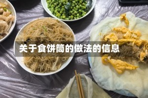 关于食饼筒的做法的信息