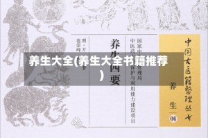 养生大全(养生大全书籍推荐)
