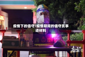 疫情下的值守/疫情期间的值守员事迹材料