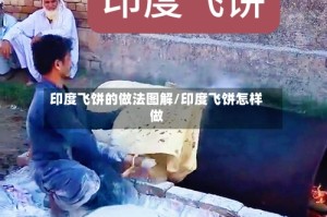 印度飞饼的做法图解/印度飞饼怎样做