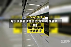 哈尔滨最新疫情消息(哈尔滨,最新疫情)