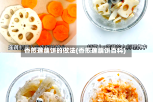 香煎莲藕饼的做法(香煎莲藕饼百科)