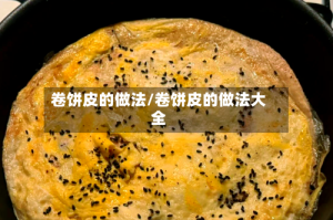 卷饼皮的做法/卷饼皮的做法大全