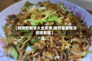 【焖饼的做法大全家常,焖饼家常做法视频教程】