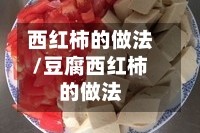 西红柿的做法/豆腐西红柿的做法