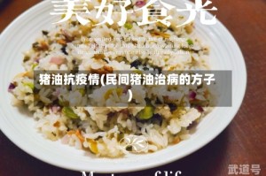 猪油抗疫情(民间猪油治病的方子)