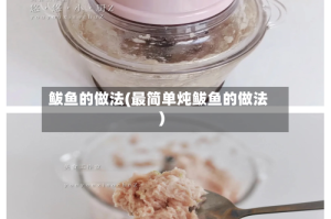 鲅鱼的做法(最简单炖鲅鱼的做法)