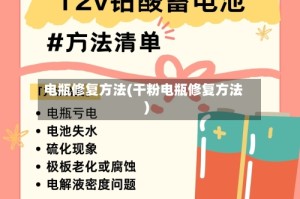 电瓶修复方法(干粉电瓶修复方法)