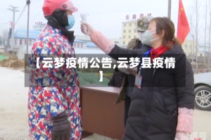 【云梦疫情公告,云梦县疫情】