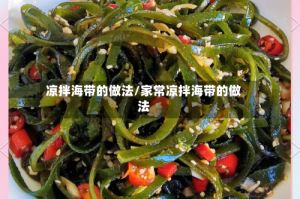 凉拌海带的做法/家常凉拌海带的做法