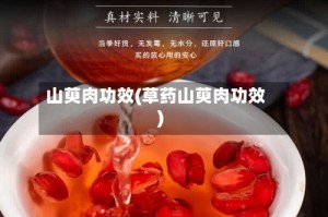山萸肉功效(草药山萸肉功效)