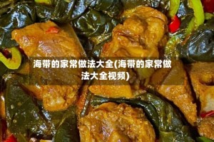 海带的家常做法大全(海带的家常做法大全视频)