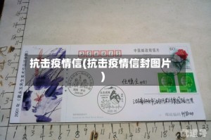 抗击疫情信(抗击疫情信封图片)