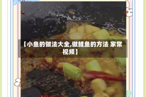 【小鱼的做法大全,做鲤鱼的方法 家常视频】