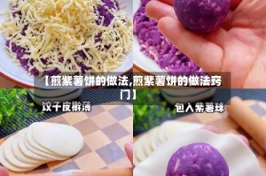 【煎紫薯饼的做法,煎紫薯饼的做法窍门】