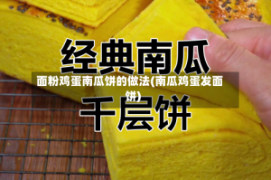 面粉鸡蛋南瓜饼的做法(南瓜鸡蛋发面饼)