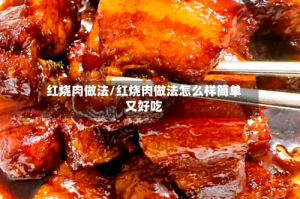 红烧肉做法/红烧肉做法怎么样简单又好吃