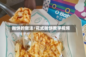 抛饼的做法/花式抛饼教学视频