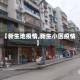 【新生地疫情,新生小区疫情】