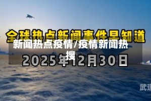 新闻热点疫情/疫情新闻热搜