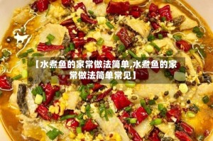 【水煮鱼的家常做法简单,水煮鱼的家常做法简单常见】