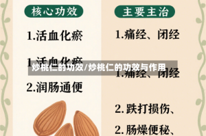炒桃仁的功效/炒桃仁的功效与作用