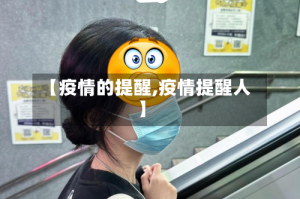 【疫情的提醒,疫情提醒人】