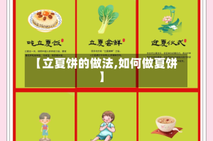 【立夏饼的做法,如何做夏饼】