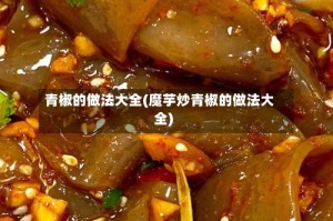 青椒的做法大全(魔芋炒青椒的做法大全)