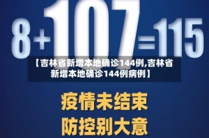 【吉林省新增本地确诊144例,吉林省新增本地确诊144例病例】