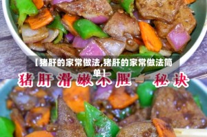 【猪肝的家常做法,猪肝的家常做法简单】