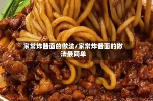 家常炸酱面的做法/家常炸酱面的做法最简单