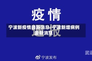 宁波新疫情最新消息/宁波新增病例最新消息