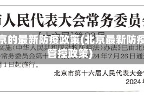北京的最新防疫政策(北京最新防疫管控政策)