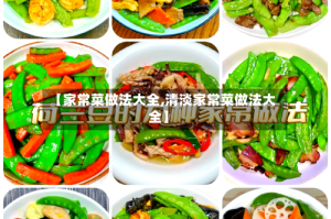 【家常菜做法大全,清淡家常菜做法大全】