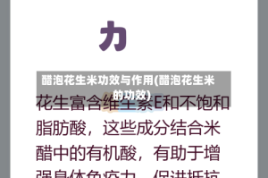 醋泡花生米功效与作用(醋泡花生米的功效)