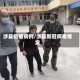 涉县疫情病例/涉县新冠病毒情况