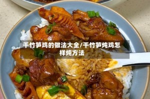 干竹笋鸡的做法大全/干竹笋炖鸡怎样炖方法