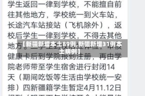 【新疆新增本土89例,新疆新增31例本土病例】