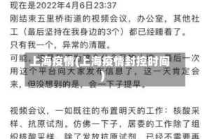 上海疫情(上海疫情封控时间)