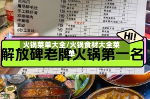 火锅菜单大全/火锅食材大全菜单