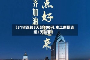 【31省连续3天超100例,本土新增连续3天破百】