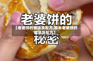 【老婆饼的做法及配方,糯米老婆饼的做法及配方】
