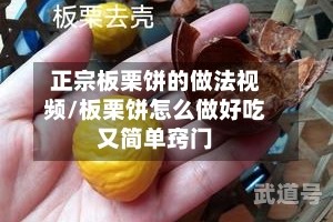 正宗板栗饼的做法视频/板栗饼怎么做好吃又简单窍门