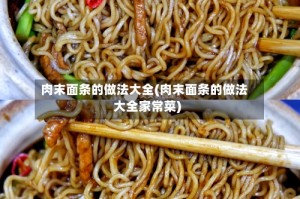 肉末面条的做法大全(肉末面条的做法大全家常菜)
