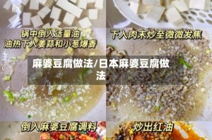 麻婆豆腐做法/日本麻婆豆腐做法
