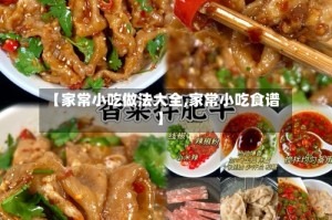 【家常小吃做法大全,家常小吃食谱】