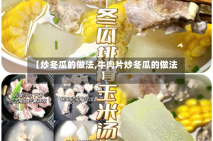 【炒冬瓜的做法,牛肉片炒冬瓜的做法】