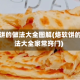 烙软饼的做法大全图解(烙软饼的做法大全家常窍门)