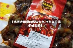 【水煮大田螺的做法大全,水煮大田螺多长时间】